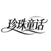 珍珠童话珠宝