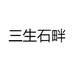 三生石畔