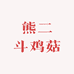 熊二斗鸡菇