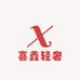喜鑫轻奢