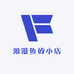 浪漫鱼的小店