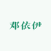 邓依伊
