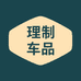 理制车品