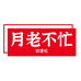 月老不忙文创馆