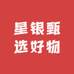 星银甄选好物