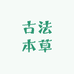 古法本草