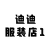 迪迪服装店1