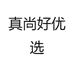 真尚好优选