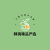 鲜摘精品严选