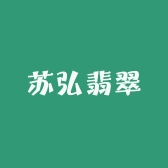 苏弘翡翠手镯定制