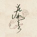 庄如意 RUYI