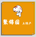 聚锦园土特产经营部