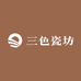 三色瓷坊
