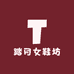 踏月女鞋坊