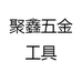 聚鑫五金工具