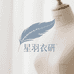 星羽衣研