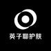 英子聊护肤