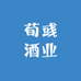 荀彧酒业