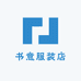 书意服装店