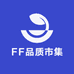 FF品质市集