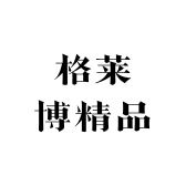 格莱博精品