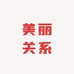 美丽关系
