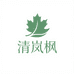 清岚枫