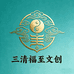 三清福至文创