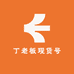 丁老板现货号