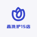 鑫洗护15店