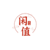 闲值翡翠
