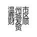 温州市鹿城区财发顺贸易商行的小店