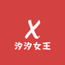 汐汐女王