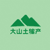 大山三娃子土产品