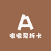 嗷嗷爱拆卡