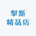 掣斯精品店