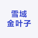 雪域金叶子