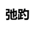 弛趵涞水捷朗仕电子商务有限公司箱包专卖店