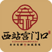 西站宫门口馒头到家
