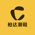 柏达潮鞋