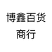 博鑫百货商行
