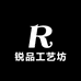 锐品工艺坊