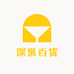 深巢百货
