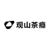 观山茶瘾