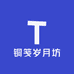 铜笺岁月坊