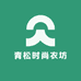 青松时尚衣坊