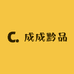 成成黔品供应链