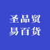 圣品贸易百货