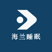 海兰睡眠