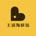 王瑛海鲜坊